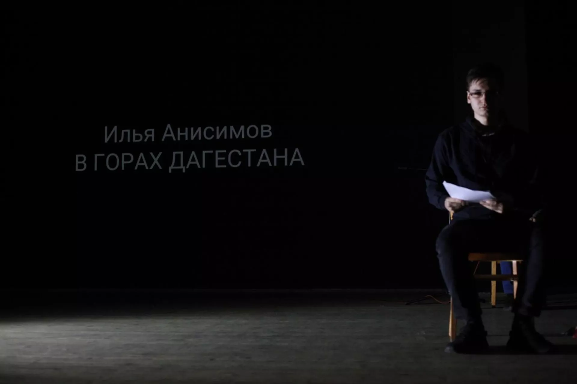 Читка пьесы Ильи Анисимова В горах Дагестана Читка пьесы Ильи Анисимова В горах Дагестана - Sputnik Южная Осетия, 1920, 26.10.2021