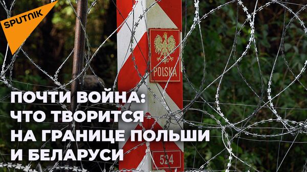 Почти война: шокирующие кадры происходящего на границе Польши и Беларуси - Sputnik Южная Осетия