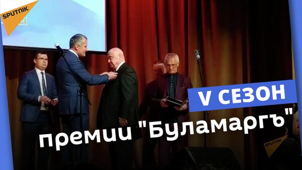 Вручение премии Буламаргъ: как это было - видео - Sputnik Южная Осетия