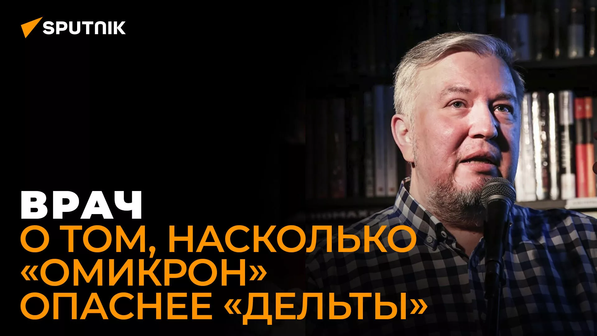Водовозов об омикроне: Задача любого вируса – размножаться и захватывать больше новых хозяев