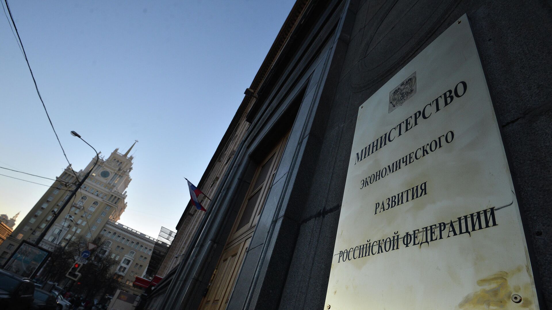Вывеска на фасаде здания министерства экономического развития Российской Федерации - Sputnik Южная Осетия, 1920, 03.12.2021