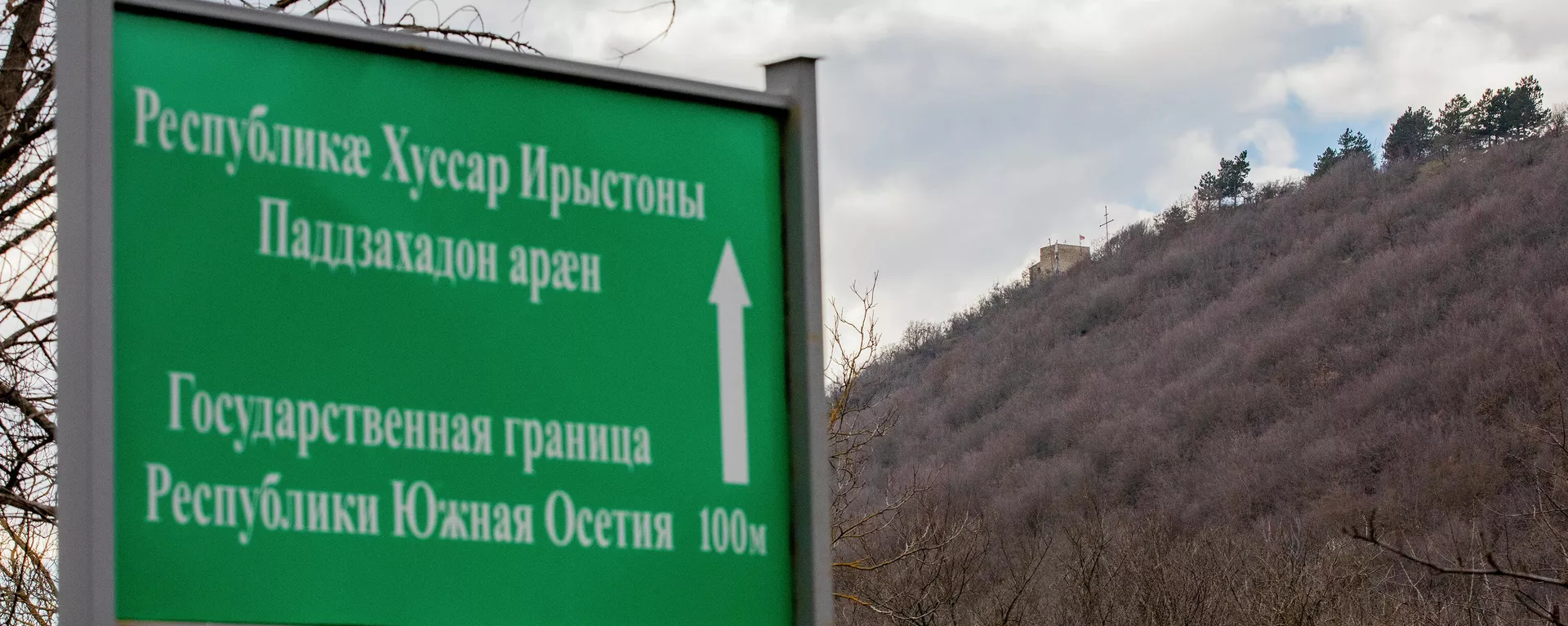 Граница близ села Мугут - Sputnik Южная Осетия, 1920, 13.01.2022