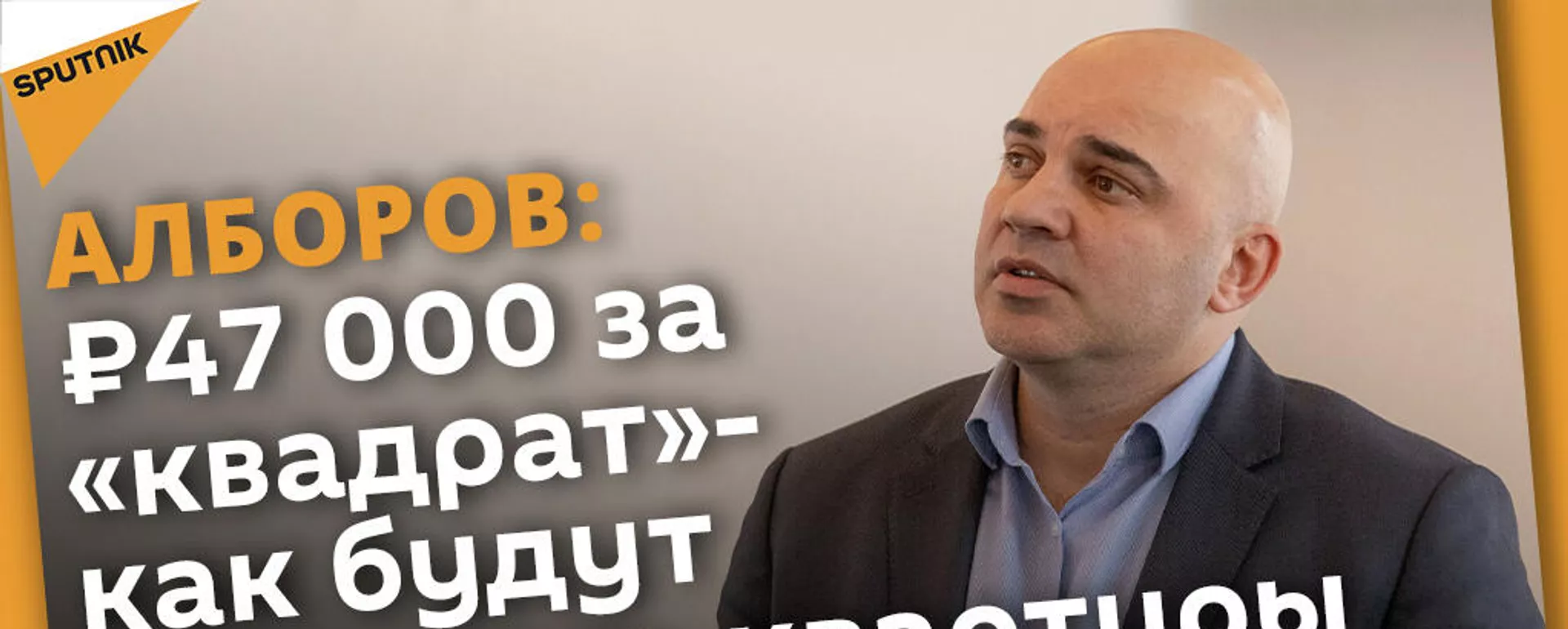 Новый закон о жилищной политике: можно ли будет получить жилье бесплатно? - Sputnik Южная Осетия, 1920, 13.12.2021