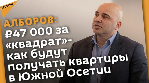 Новый закон о жилищной политике: можно ли будет получить жилье бесплатно? - Sputnik Южная Осетия