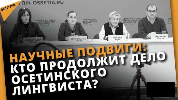 Видеомост Москва-Цхинвал: как презентовали четырехтомник избранных работ Васо Абаева - Sputnik Южная Осетия