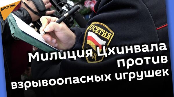 Пиротехника вне закона: как милиция в Южной Осетии борется с продажей запрещенной и опасной продукции - Sputnik Южная Осетия