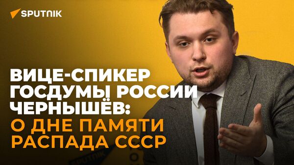Этот закон про историю: депутат Чернышов рассказал, зачем нужно установить день памяти распада СССР - Sputnik Южная Осетия