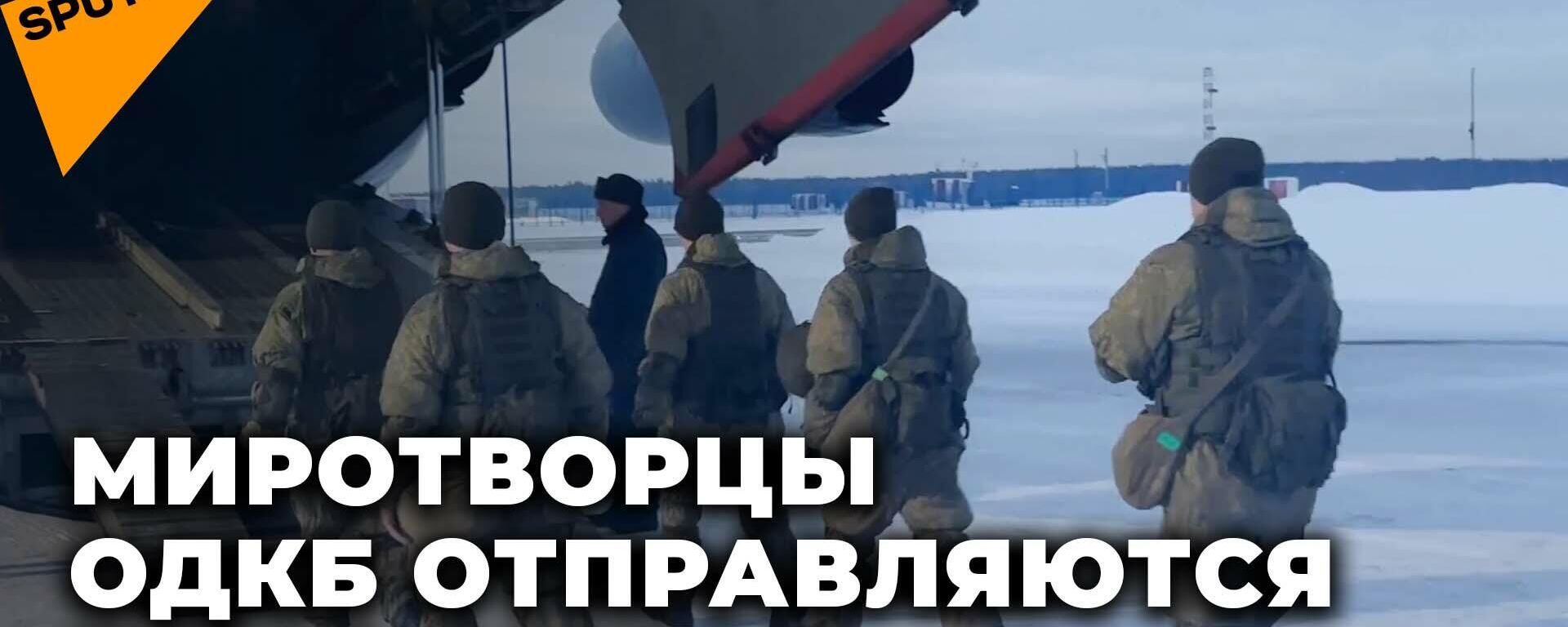 Самолеты с миротворцами ОДКБ вылетают на помощь Казахстану - Sputnik Южная Осетия, 1920, 06.01.2022