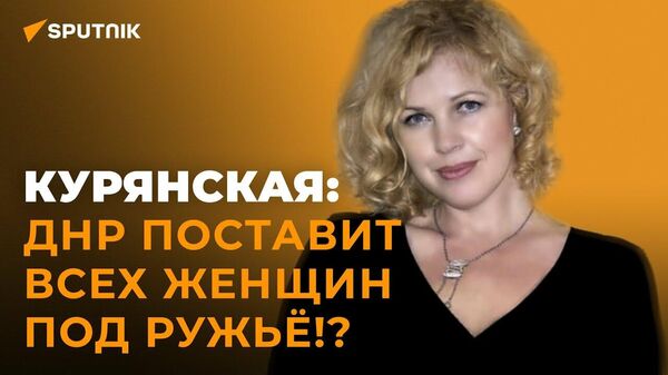 В ДНР готовы спасти украинских женщин от мобилизации? - Sputnik Южная Осетия