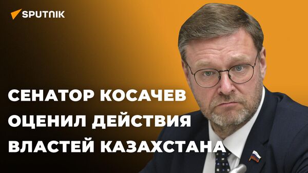 Косачев: миротворческая миссия ОДКБ в Казахстане усилит авторитет организации
 - Sputnik Южная Осетия
