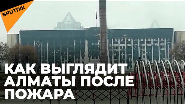 Алматы сейчас: сожженные автобусы, сгоревшее здание администрации, пустые улицы - Sputnik Южная Осетия