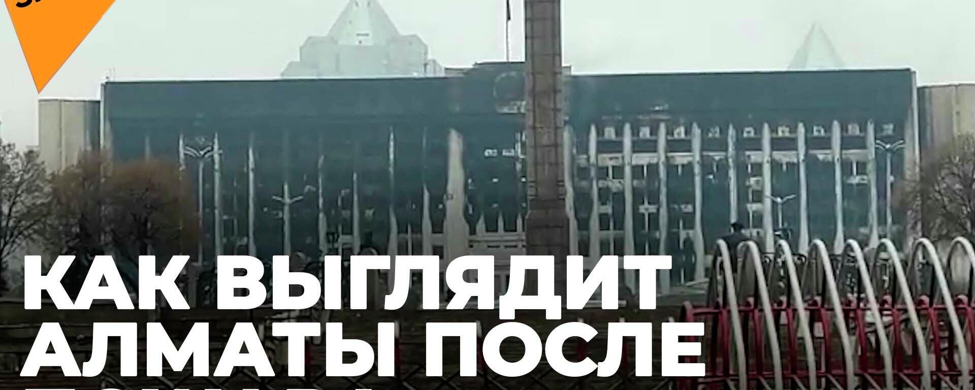 Алматы сейчас: сожженные автобусы, сгоревшее здание администрации, пустые улицы - Sputnik Южная Осетия, 1920, 08.01.2022