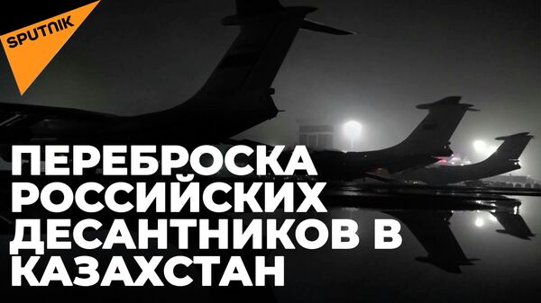 Российские десантники продолжают прибывать в Казахстан - Sputnik Южная Осетия