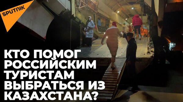 Российским туристам помогли выбраться из Казахстана - Sputnik Южная Осетия