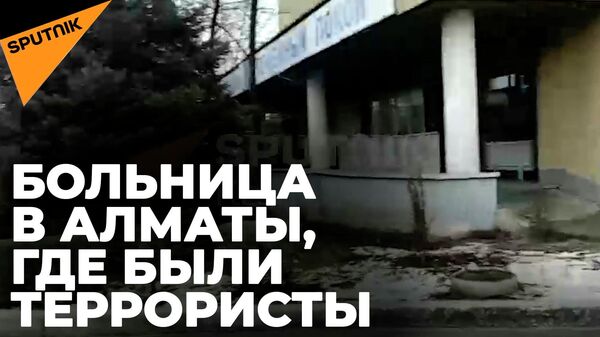 Как выглядит больница в Алматы, куда врывались боевики
 - Sputnik Южная Осетия