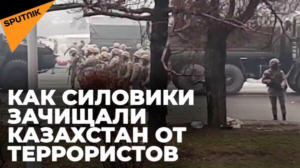 Как начиналась антитеррористическая операция в Алматы: эксклюзивные кадры
 - Sputnik Южная Осетия