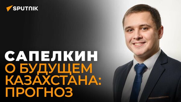 Сапелкин — Гаспаряну: чего ждать в Казахстане после вывода миротворцев - Sputnik Южная Осетия