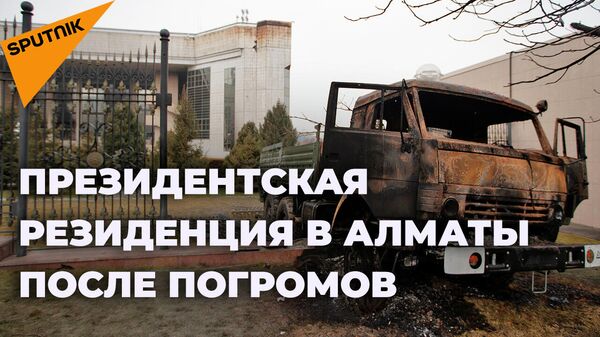 Как выглядит резиденция президента Казахстана после беспорядков - Sputnik Южная Осетия