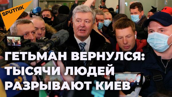 Порошенко в Киеве: что происходит у здания суда, куда привезли экс-президента Украины - Sputnik Южная Осетия