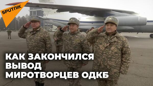 Миссия завершена: последние миротворцы ОДКБ покинули Казахстан   - Sputnik Южная Осетия