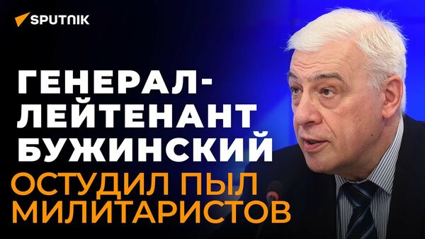 Генерал-лейтенант Бужинский остудил пыл милитаристов - Sputnik Южная Осетия