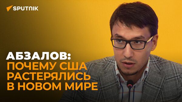 Абзалов: американцы в панике от смелости Путина и России - Sputnik Южная Осетия