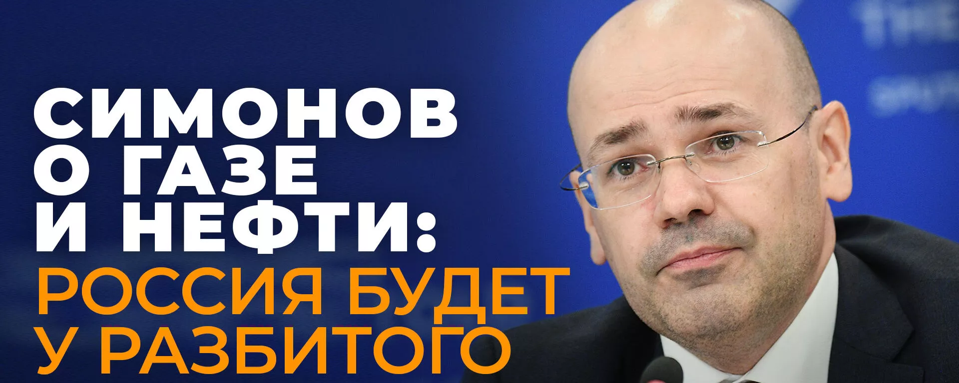 Симонов: дело - труба!? Что будет, если России отключат трубопроводы газа и нефти? - Sputnik Южная Осетия, 1920, 21.01.2022