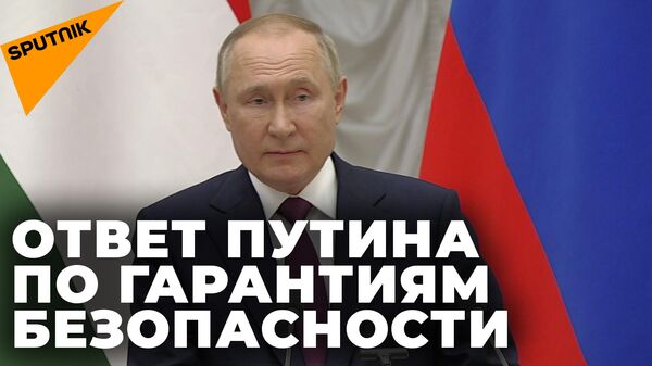 Путин ответил США и НАТО по гарантиям безопасности 
 - Sputnik Южная Осетия