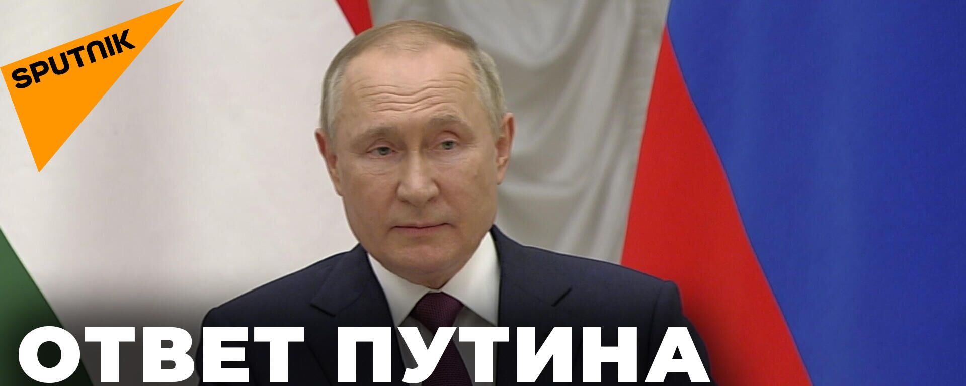Путин ответил США и НАТО по гарантиям безопасности 
 - Sputnik Южная Осетия, 1920, 02.02.2022
