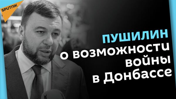 Глава ДНР о ситуации в Донбассе, возможном вторжении Украины и визите в Цхинвал - Sputnik Южная Осетия