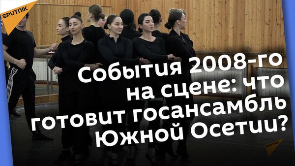 Как проходит репетиция новых номеров в госансамбле Южной Осетии Симд - Sputnik Южная Осетия
