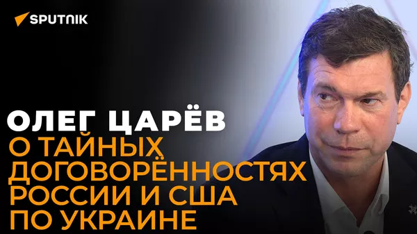 Украина сама откажется от вступления в НАТО: Царёв о тайных договорённостях между Россией и США - Sputnik Южная Осетия
