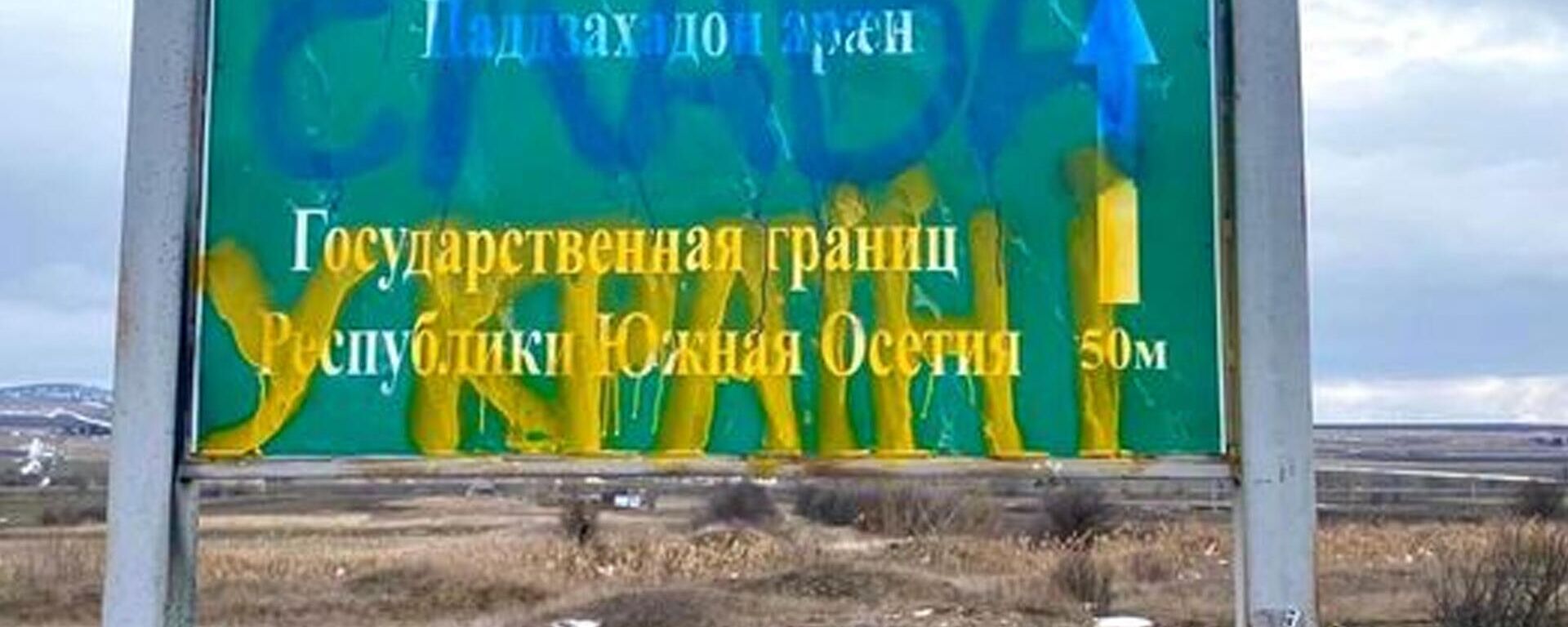 Акт вандализма в отношении инфраструктуры ПС КГБ РЮО - Sputnik Южная Осетия, 1920, 17.02.2022