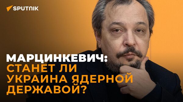 Марцинкевич о шансах Украины стать ядерной державой и рисках создания грязной бомбы Киевом - Sputnik Южная Осетия
