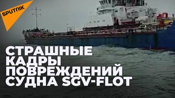 Как выглядит российское судно SGV-FLOT, попавшее под обстрел украинских военных в Азовском море - Sputnik Южная Осетия