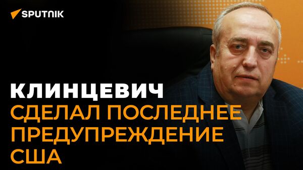 Клинцевич - США: Россия близка к тому, чтобы начать отливать медаль за взятие Вашингтона
 - Sputnik Южная Осетия