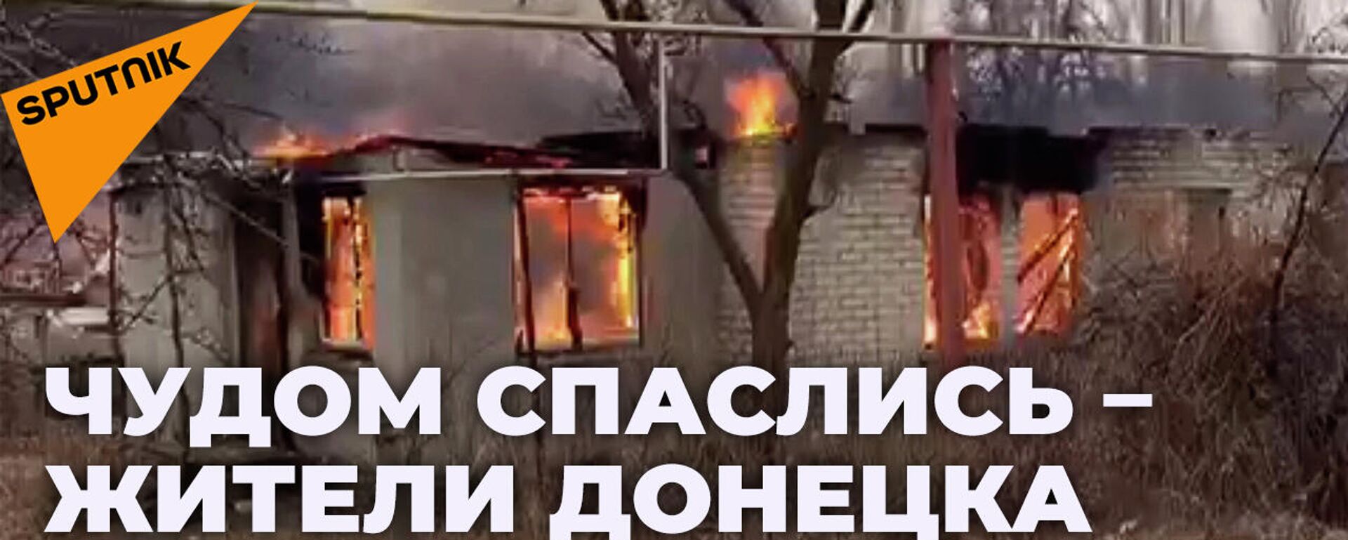 Пожары и разрушения: ВСУ продолжают обстреливать жилые кварталы Донецка - Sputnik Южная Осетия, 1920, 01.03.2022