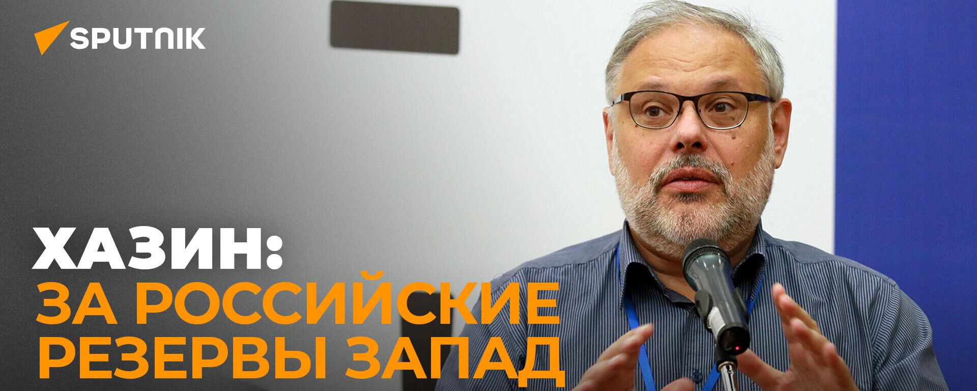 Хазин: если Евросоюз продолжит санкции, он не продержится и двух лет
 - Sputnik Южная Осетия, 1920, 02.03.2022