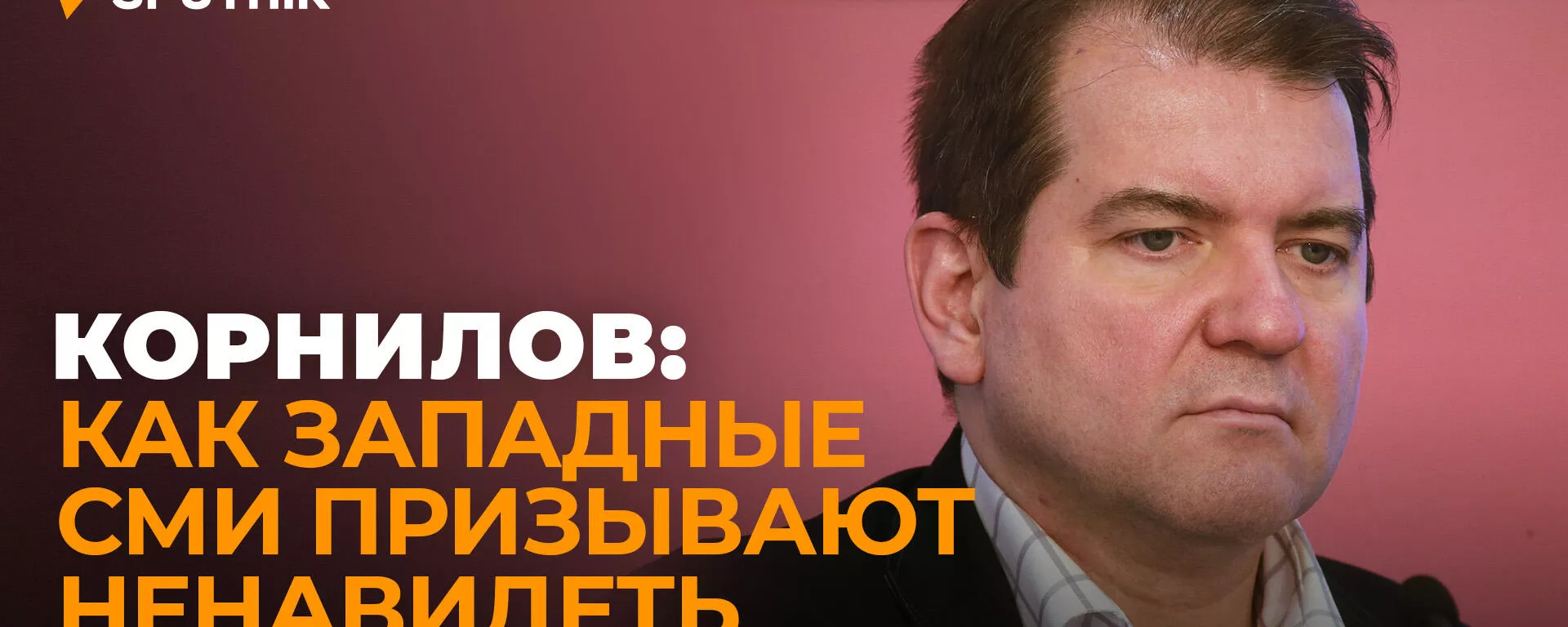 Корнилов: Россия хорошо подготовилась к санкциям из-за угроз США
 - Sputnik Южная Осетия, 1920, 02.03.2022
