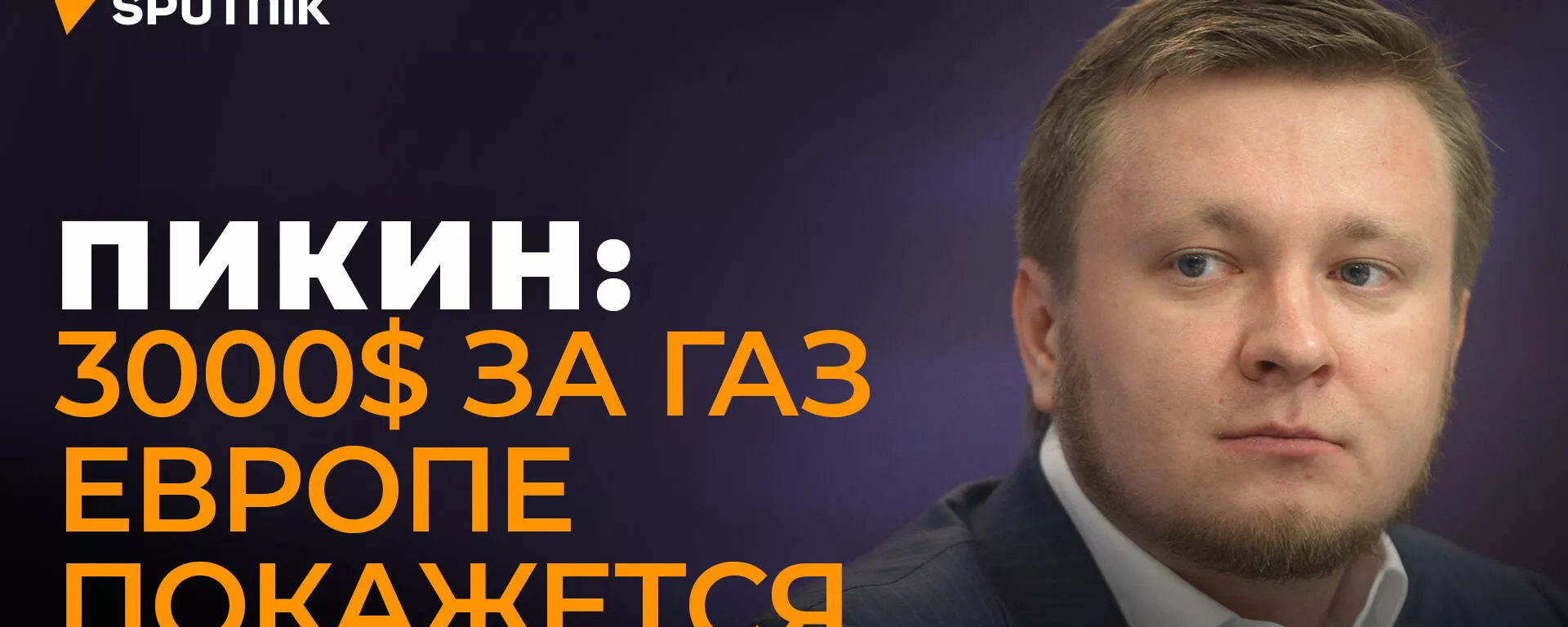 Пикин: Европа не проживет без российского трубопроводного газа, отказаться от него невозможно
 - Sputnik Южная Осетия, 1920, 03.03.2022