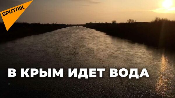 Блокада снята: Северо-Крымский канал наполнился водой с Украины - Sputnik Южная Осетия