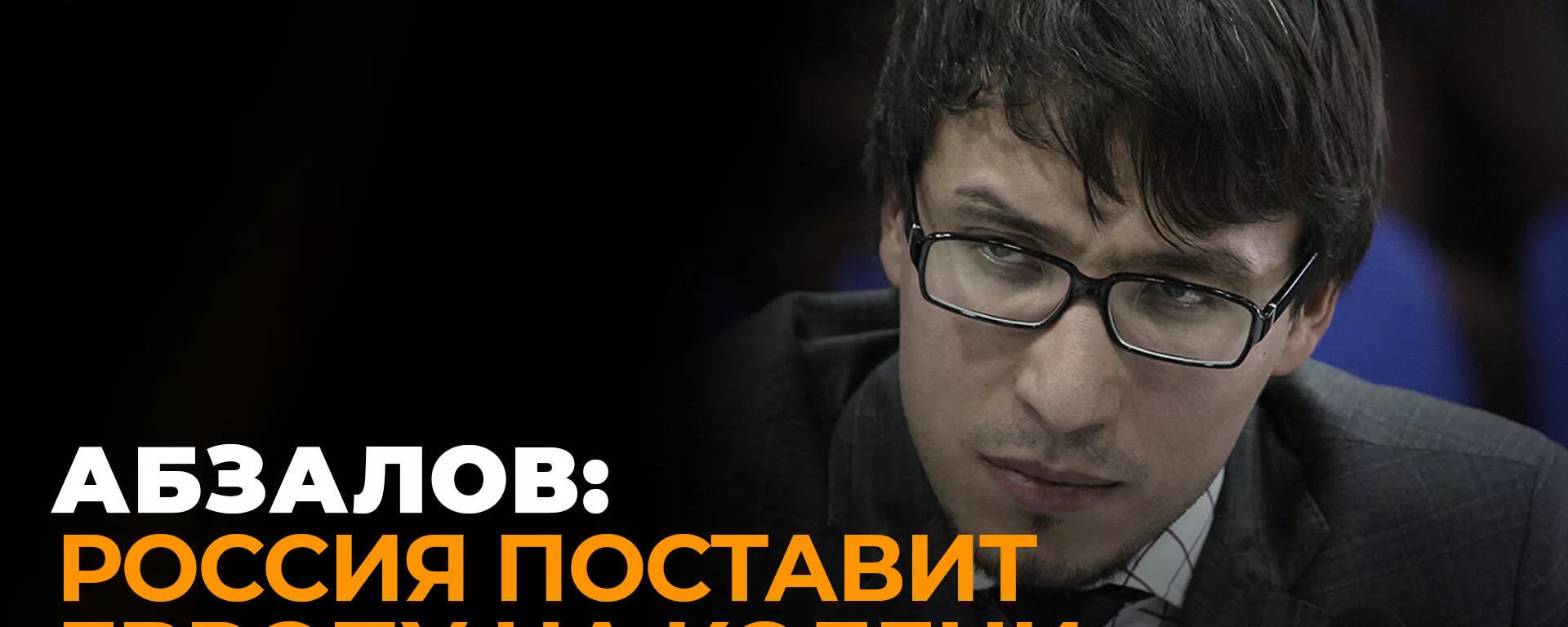 Абзалов: у Европы только два выхода – смерть экономики или переговоры с Россией
 - Sputnik Южная Осетия, 1920, 04.03.2022