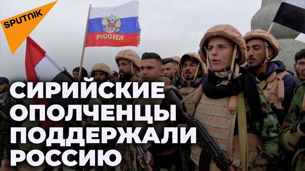 В Сирии выразили поддержку российской армии
 - Sputnik Южная Осетия