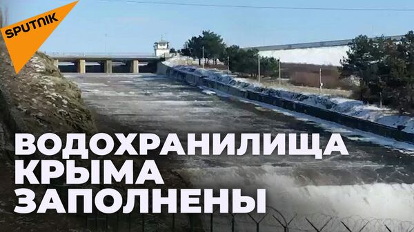 Впервые за два года: на Симферопольском водохранилище начались сбросы воды - Sputnik Южная Осетия