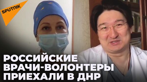 Российские врачи-волонтеры в ДНР   - Sputnik Южная Осетия