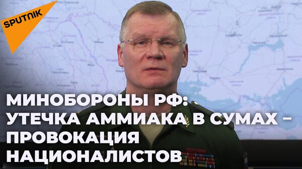 Мы предупреждали: в Минобороны России назвали утечку аммиака в Сумах спланированной провокацией - Sputnik Южная Осетия