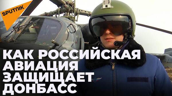 Командир экипажа Ка-52 рассказал о задачах российской авиации на Украине - Sputnik Южная Осетия