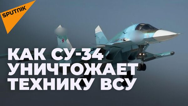 Бомбардировщик Су-34 наносит удары по вооружению и технике ВСУ - Sputnik Южная Осетия