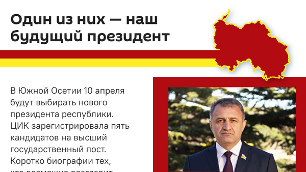 Один из них — наш будущий президент - Sputnik Южная Осетия