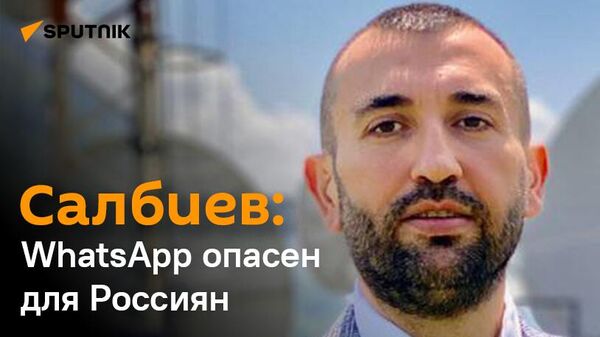 Алан Салбиев об опасности иностранных мессенджеров и перезагрузке соцсетей - Sputnik Южная Осетия
